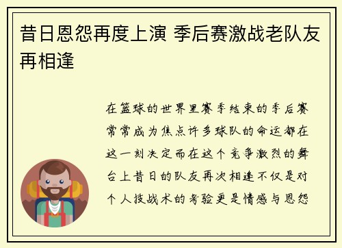 昔日恩怨再度上演 季后赛激战老队友再相逢