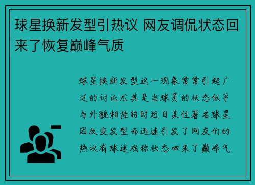 球星换新发型引热议 网友调侃状态回来了恢复巅峰气质