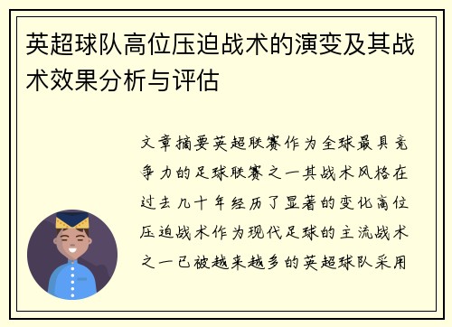 英超球队高位压迫战术的演变及其战术效果分析与评估
