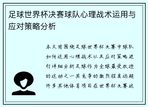 足球世界杯决赛球队心理战术运用与应对策略分析