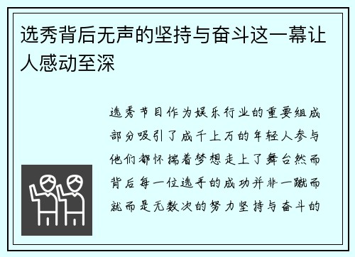 选秀背后无声的坚持与奋斗这一幕让人感动至深