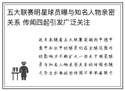 五大联赛明星球员曝与知名人物亲密关系 传闻四起引发广泛关注