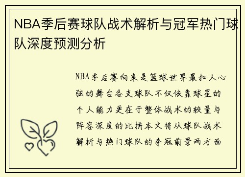 NBA季后赛球队战术解析与冠军热门球队深度预测分析