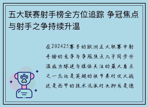 五大联赛射手榜全方位追踪 争冠焦点与射手之争持续升温