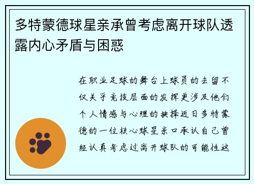 多特蒙德球星亲承曾考虑离开球队透露内心矛盾与困惑