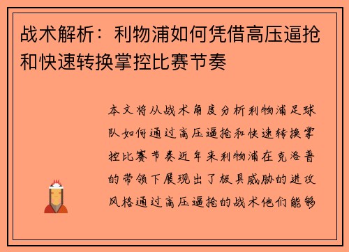 战术解析：利物浦如何凭借高压逼抢和快速转换掌控比赛节奏