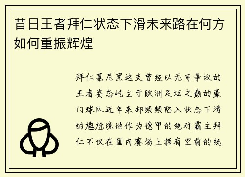 昔日王者拜仁状态下滑未来路在何方如何重振辉煌