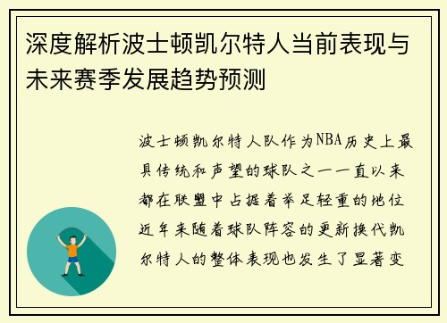 深度解析波士顿凯尔特人当前表现与未来赛季发展趋势预测