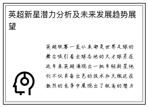 英超新星潜力分析及未来发展趋势展望