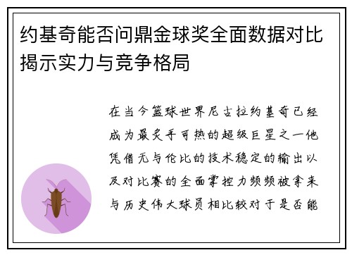约基奇能否问鼎金球奖全面数据对比揭示实力与竞争格局