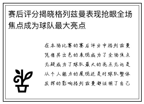 赛后评分揭晓格列兹曼表现抢眼全场焦点成为球队最大亮点