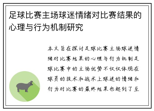 足球比赛主场球迷情绪对比赛结果的心理与行为机制研究