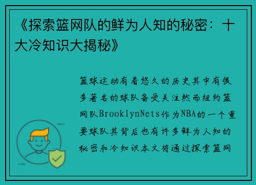《探索篮网队的鲜为人知的秘密：十大冷知识大揭秘》