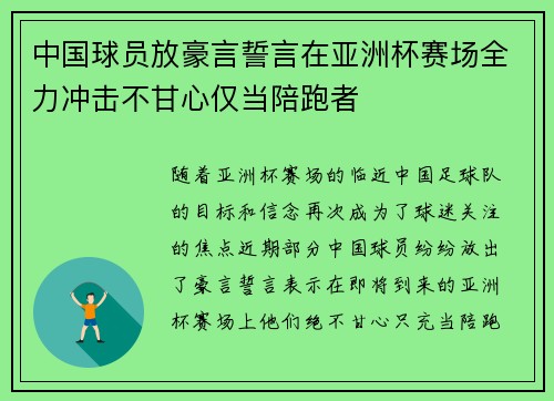 中国球员放豪言誓言在亚洲杯赛场全力冲击不甘心仅当陪跑者