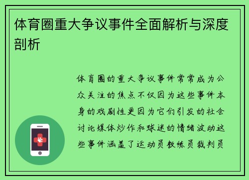 体育圈重大争议事件全面解析与深度剖析