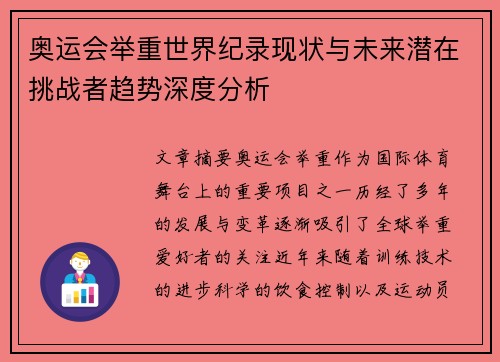 奥运会举重世界纪录现状与未来潜在挑战者趋势深度分析