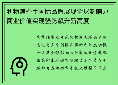 利物浦牵手国际品牌展现全球影响力商业价值实现强势飙升新高度