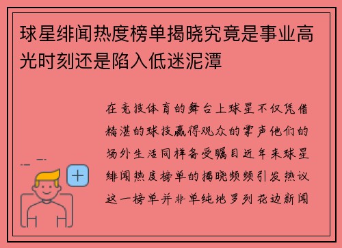 球星绯闻热度榜单揭晓究竟是事业高光时刻还是陷入低迷泥潭