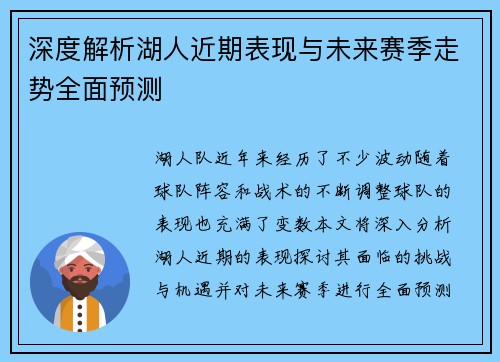 深度解析湖人近期表现与未来赛季走势全面预测