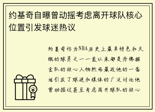 约基奇自曝曾动摇考虑离开球队核心位置引发球迷热议