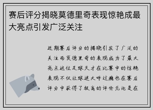 赛后评分揭晓莫德里奇表现惊艳成最大亮点引发广泛关注