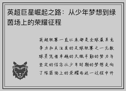英超巨星崛起之路：从少年梦想到绿茵场上的荣耀征程