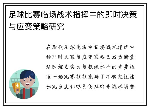 足球比赛临场战术指挥中的即时决策与应变策略研究