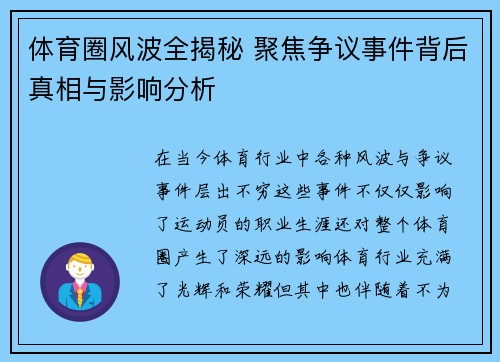 体育圈风波全揭秘 聚焦争议事件背后真相与影响分析