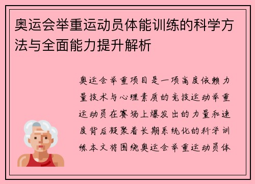 奥运会举重运动员体能训练的科学方法与全面能力提升解析
