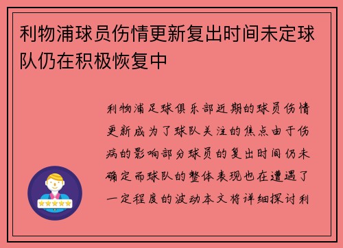 利物浦球员伤情更新复出时间未定球队仍在积极恢复中