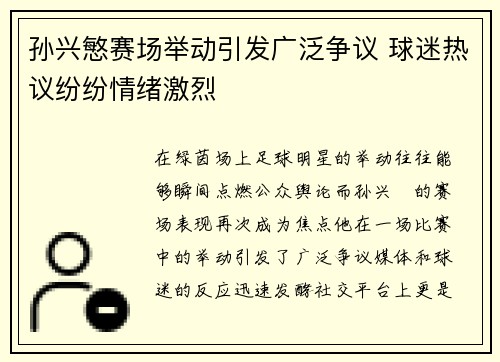 孙兴慜赛场举动引发广泛争议 球迷热议纷纷情绪激烈
