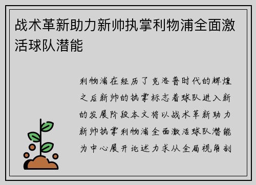 战术革新助力新帅执掌利物浦全面激活球队潜能