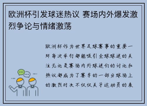 欧洲杯引发球迷热议 赛场内外爆发激烈争论与情绪激荡