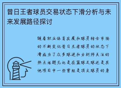 昔日王者球员交易状态下滑分析与未来发展路径探讨