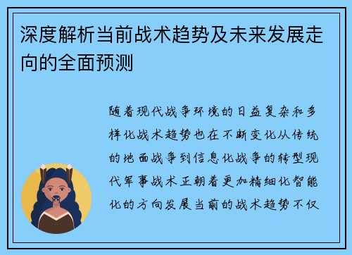 深度解析当前战术趋势及未来发展走向的全面预测