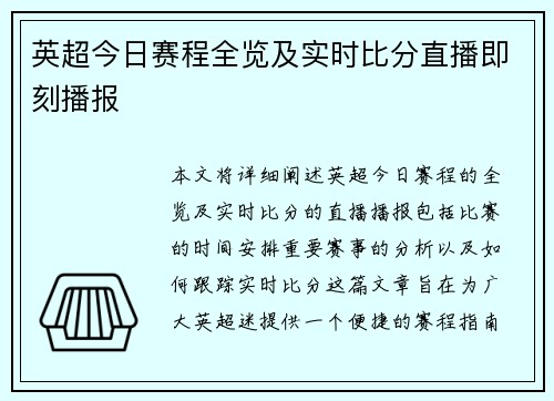 英超今日赛程全览及实时比分直播即刻播报