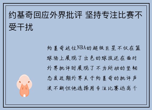 约基奇回应外界批评 坚持专注比赛不受干扰