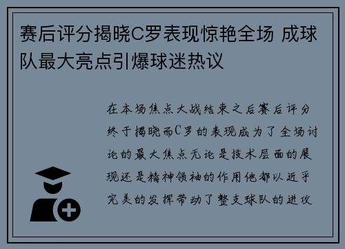 赛后评分揭晓C罗表现惊艳全场 成球队最大亮点引爆球迷热议