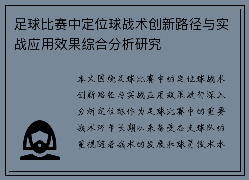 足球比赛中定位球战术创新路径与实战应用效果综合分析研究