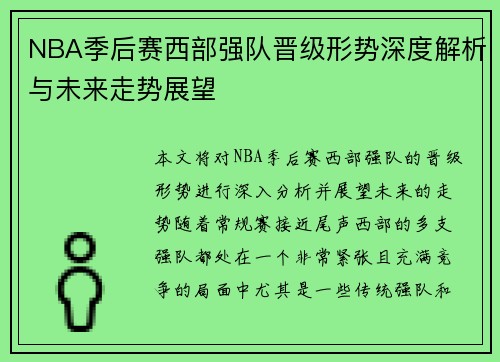 NBA季后赛西部强队晋级形势深度解析与未来走势展望
