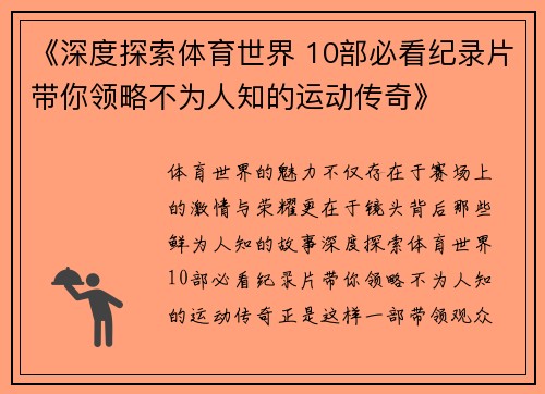 《深度探索体育世界 10部必看纪录片带你领略不为人知的运动传奇》