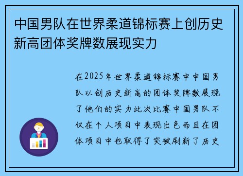 中国男队在世界柔道锦标赛上创历史新高团体奖牌数展现实力