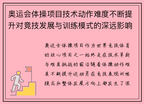 奥运会体操项目技术动作难度不断提升对竞技发展与训练模式的深远影响