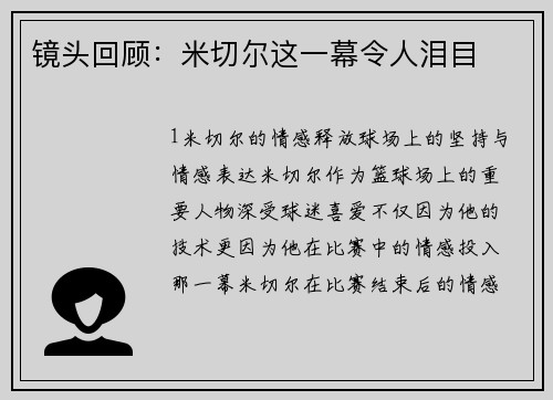 镜头回顾：米切尔这一幕令人泪目