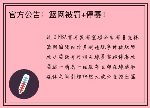 官方公告：篮网被罚+停赛！