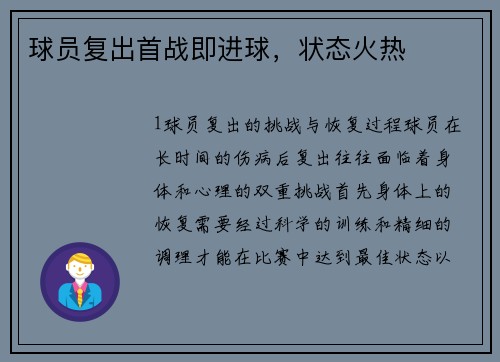 球员复出首战即进球，状态火热