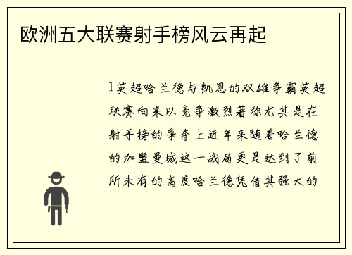 欧洲五大联赛射手榜风云再起