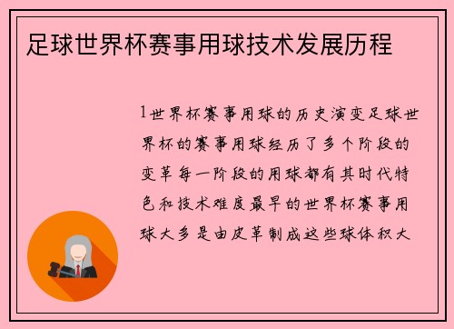 足球世界杯赛事用球技术发展历程