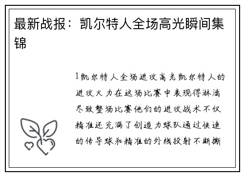 最新战报：凯尔特人全场高光瞬间集锦