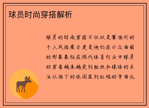 球员时尚穿搭解析